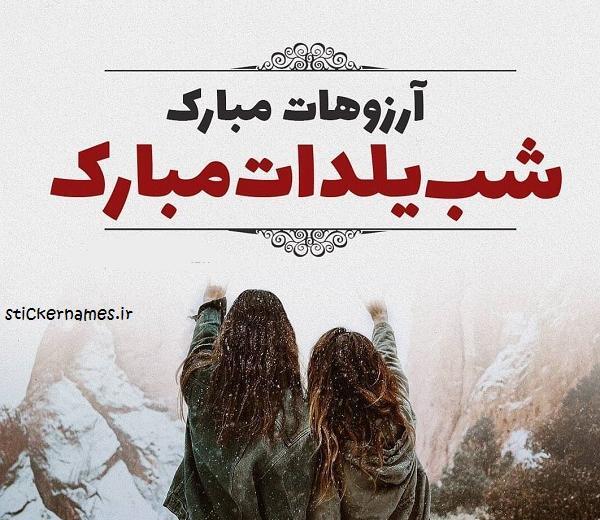 عکس نوشته شب یلدا برای رفیق