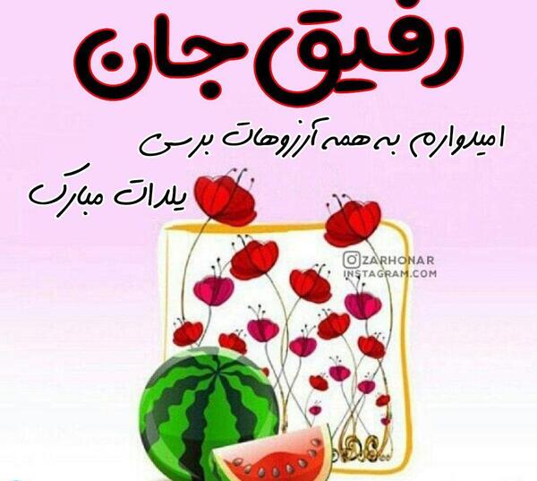 عکس نوشته شب یلدا برای رفیق