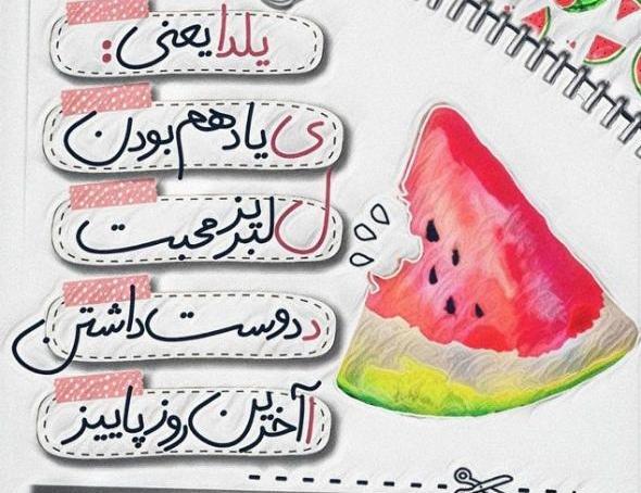 عکس نوشته شب یلدا برای رفیق