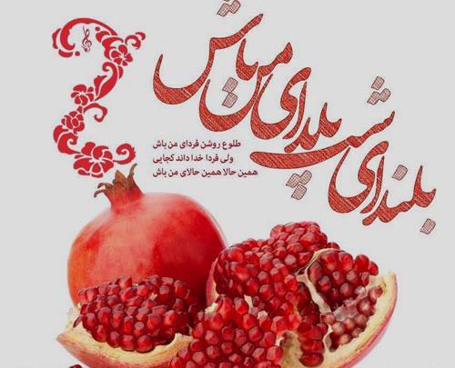 عکس شب یلدا برای عشقم