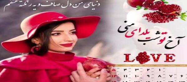 عکس شب یلدا برای عشقم