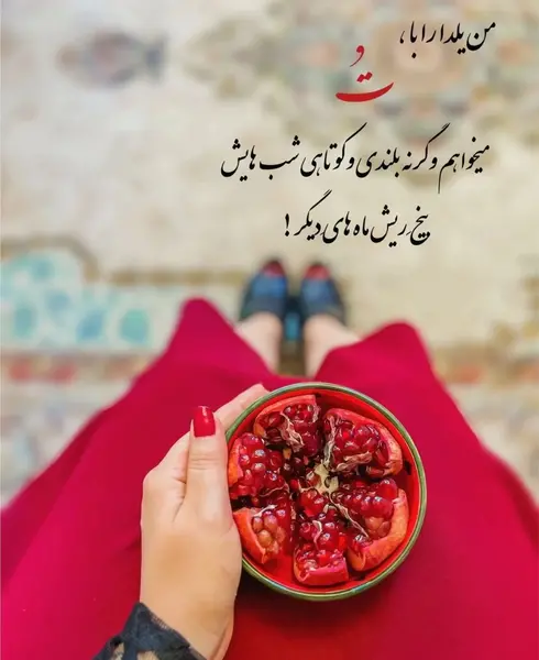 عکس شب یلدا برای عشقم