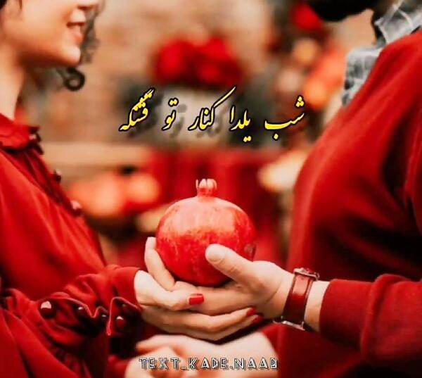 عکس شب یلدا برای عشقم
