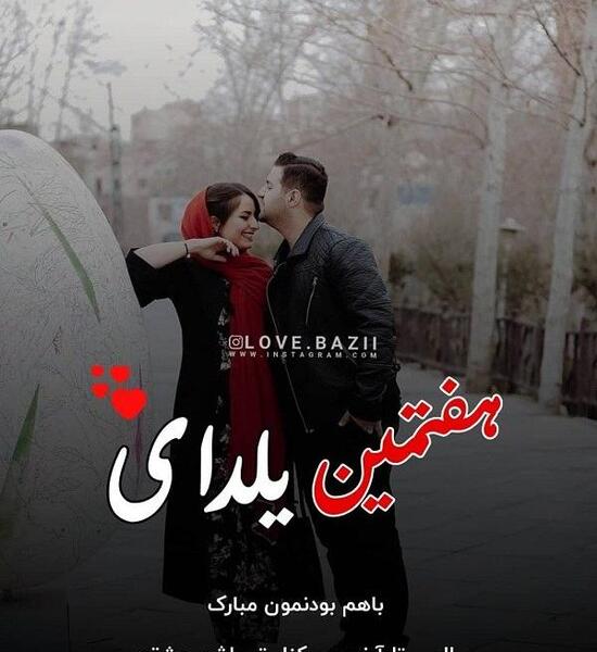 عکس تبریک یلدا برای عشقم
