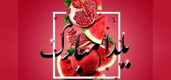 عکس یلدا عشقم