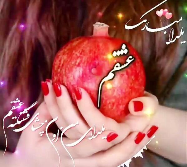 عکس یلدا عشقم