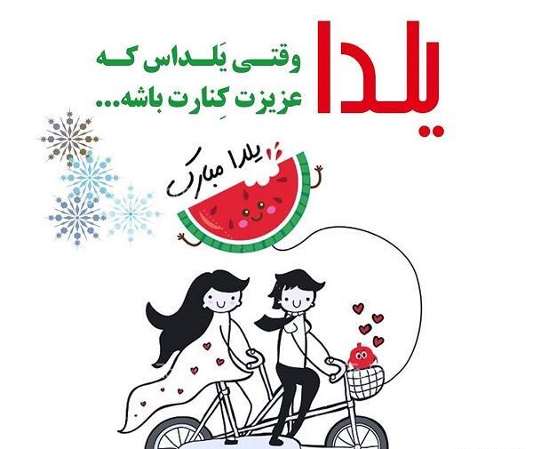 عکس یلدا عشقم
