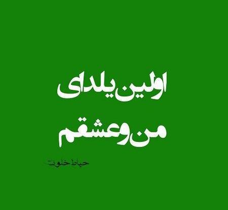 عکس یلدا عشقم