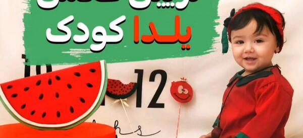 عکس تم یلدا پسرانه