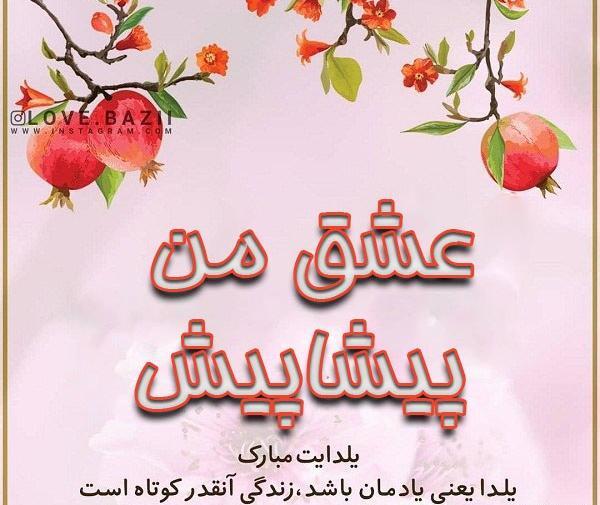 عکس نوشته پیشاپیش یلدا مبارک
