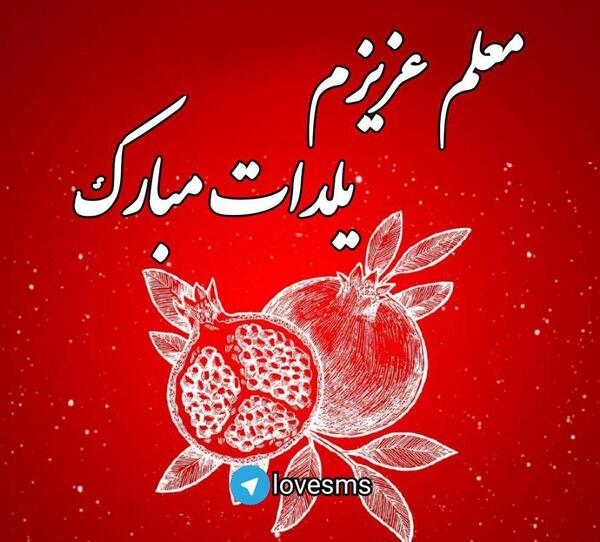 عکس تبریک یلدا به معلم عزیزم