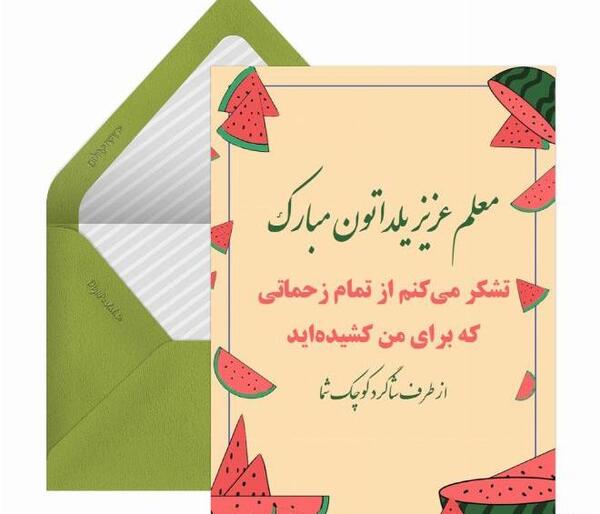 عکس تبریک یلدا به معلم عزیزم