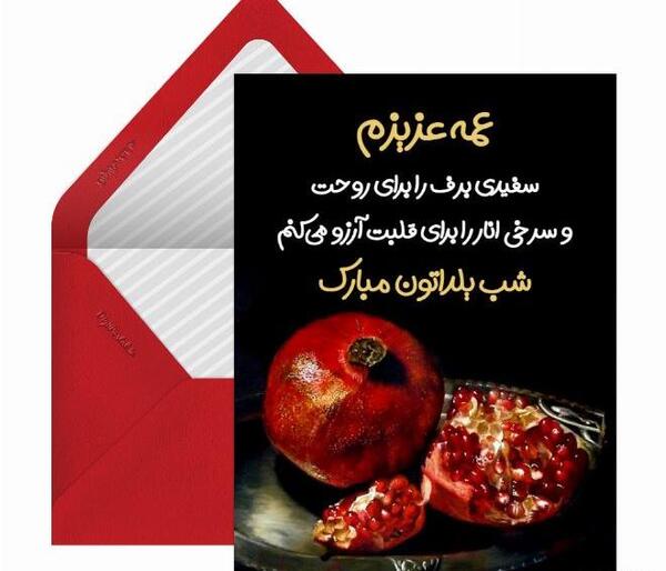 عکس تبریک یلدا به معلم عزیزم