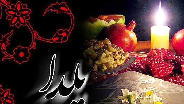 عکس تبریک یلدا به معلم و دوستان