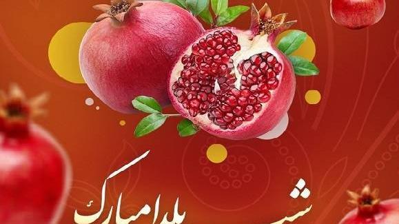 عکس تبریک یلدا به معلم و دوستان