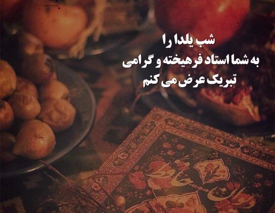 عکس تبریک یلدا به معلم و دوستان