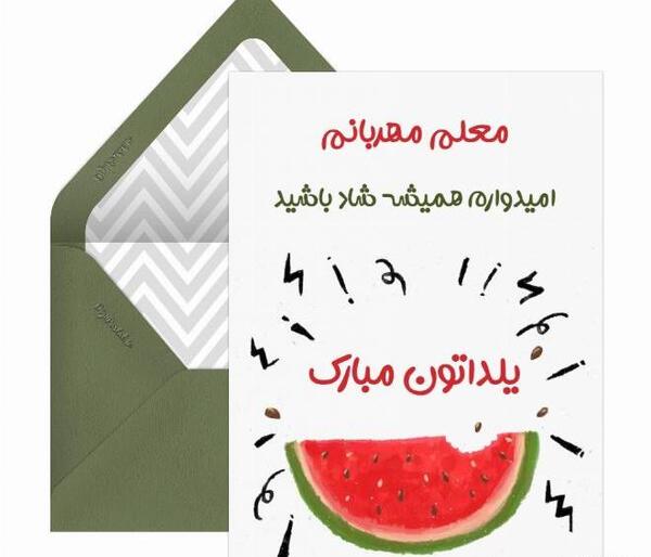 عکس تبریک یلدا به معلم و دوستان