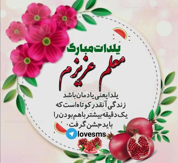 عکس تبریک یلدا به معلم و دوستان
