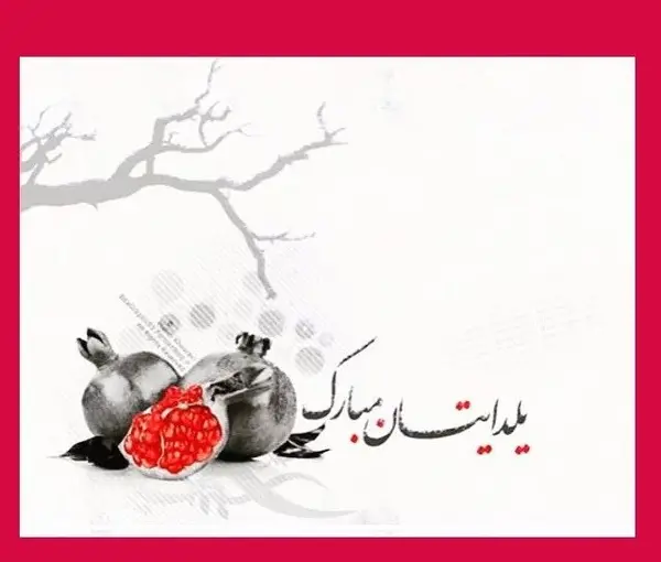 عکس شب یلدا و متن