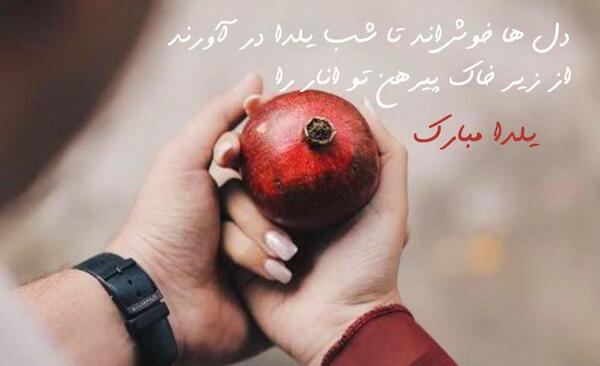 عکس شب یلدا و متن