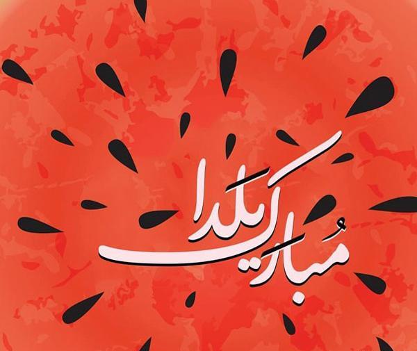 عکس یلدا با متن