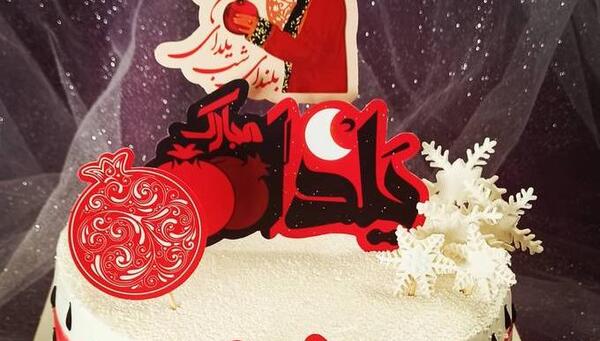 عکس کیک تولد یلدایی
