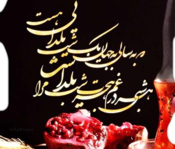 عکس تولد شب یلدایی