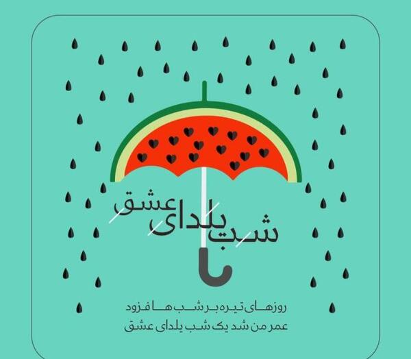 عکس تولد شب یلدایی