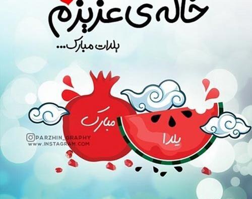 عکس نوشته تولد شب یلدایی