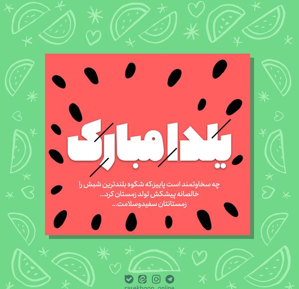 عکس نوشته تولد شب یلدایی