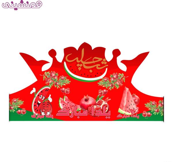 عکس نوشته تولد شب یلدایی