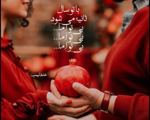 عکس و متن تبریک یلدا