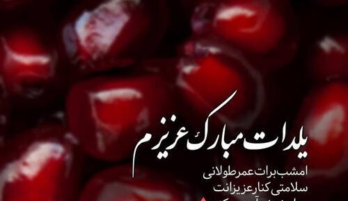 عکس و متن تبریک یلدا