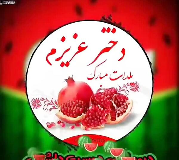 عکس و متن تبریک یلدا