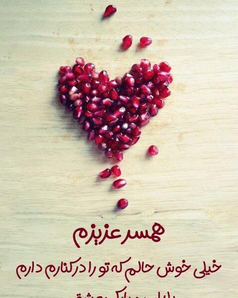 عکس یلدا برای همسر