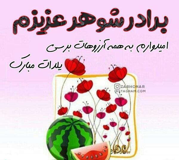 عکس یلدا برای همسر