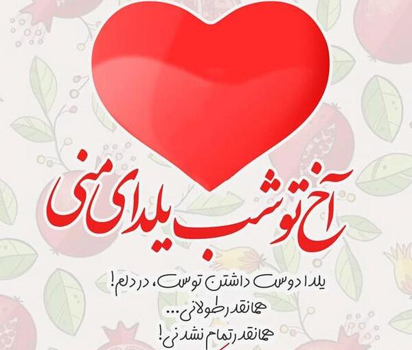 عکس یلدا برای همسرم