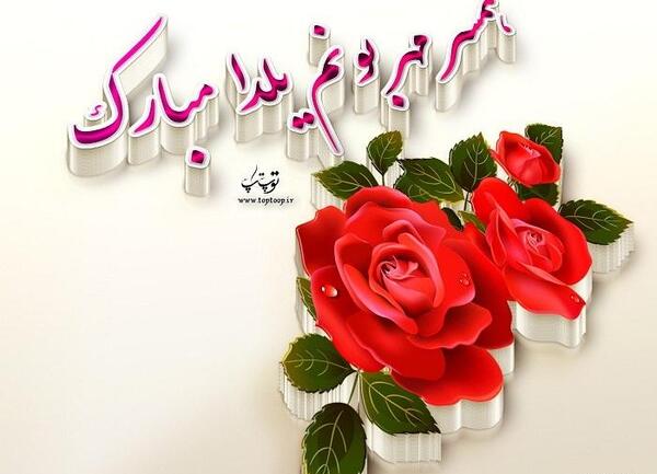 عکس یلدا برای همسرم