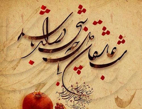 عکس یلدا برای همسرم