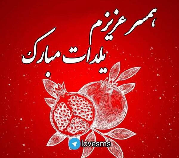عکس یلدا برای همسرم