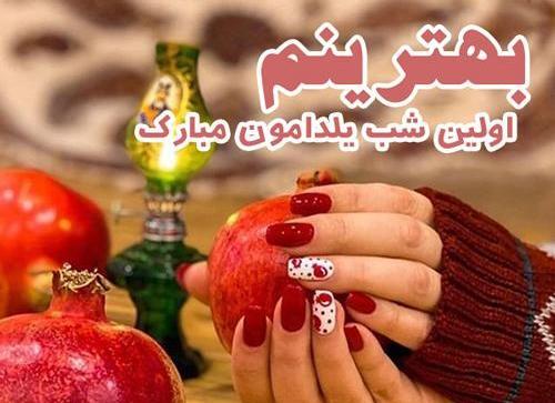 عکس یلدا برای همسرم