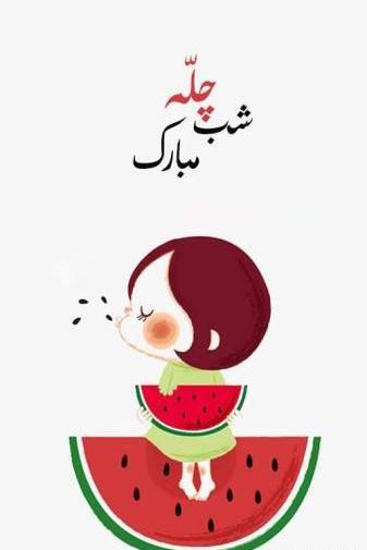 عکس نوشته تبریک یلدایی