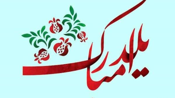 عکس نوشته تبریک یلدایی