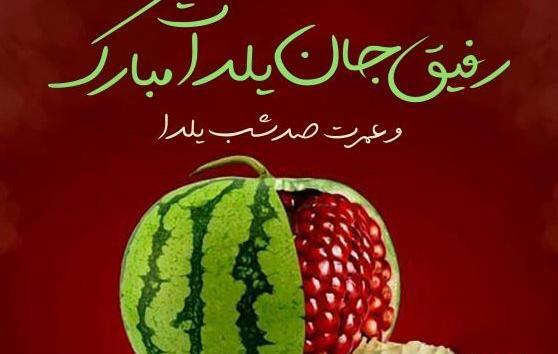 عکس نوشته تبریک یلدایی