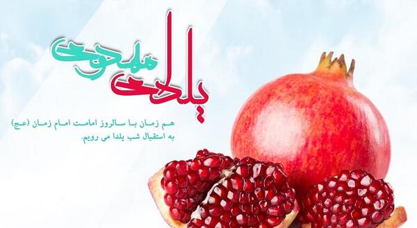 عکس نوشته تبریک یلدایی