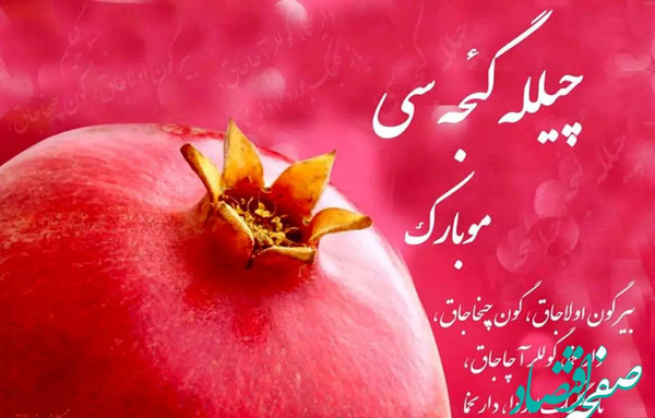 عکس نوشته تبریک یلدایی