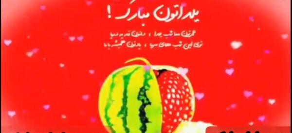 عکس نوشته تبریک یلدایی