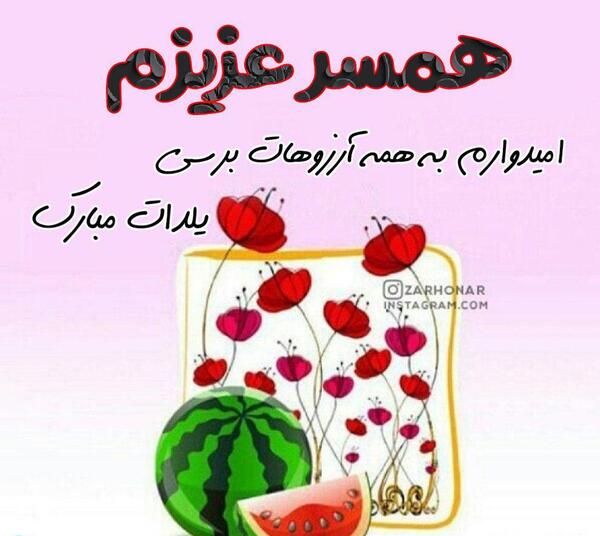 عکس یلدا و همسرش