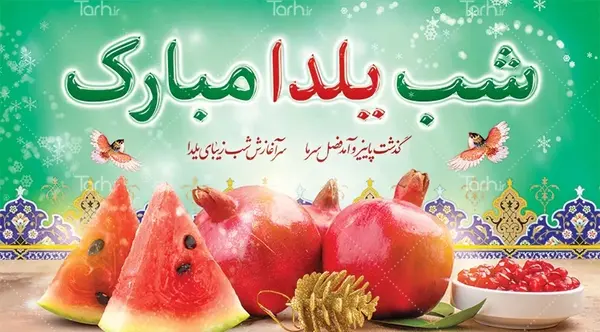 عکس هندوانه یلدا مبارک