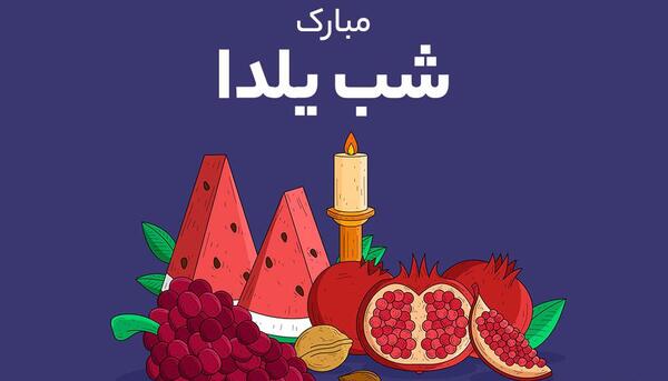 عکس هندوانه یلدا مبارک